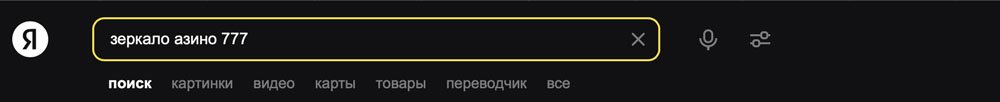 Зеркало казино Azino